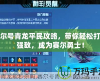 賽爾號(hào)青龍平民攻略，帶你輕松打敗強(qiáng)敵，成為賽爾勇士！