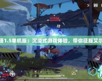 永恒之塔1.5單機(jī)版：沉浸式游戲體驗(yàn)，帶你征服艾爾之大陸