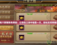 《天龍八部輔助免費版：讓你在江湖中稱霸一方，輕松實現(xiàn)英雄夢！》