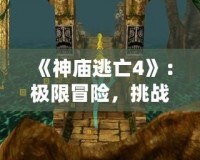 《神廟逃亡4》：極限冒險(xiǎn)，挑戰(zhàn)你的極致反應(yīng)！