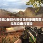 孤島驚魂2秘籍作弊碼如何使用看圖！暢享無限自由與冒險