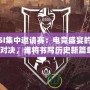 MSI集中邀請賽：電競盛宴的巔峰對決，誰將書寫歷史新篇章？
