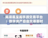 網易藏寶閣手游交易平臺：數字資產自由交易新時代