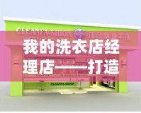 我的洗衣店經(jīng)理店——打造你身邊的專(zhuān)業(yè)洗護(hù)專(zhuān)家