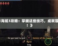 《神秘海域3攻略：掌握這些技巧，成就冒險傳奇！》