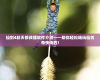 仙劍4秋天修改器軟件介紹——助你輕松暢玩仙劍奇?zhèn)b傳四！