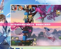 2021年仙俠手游排行榜前十名，帶你暢游江湖世界！