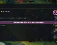 LOL結束后界面變成一小塊？讓我們一起探索新變化！