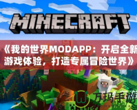 《我的世界MODAPP：開啟全新游戲體驗(yàn)，打造專屬冒險(xiǎn)世界》
