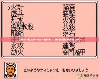三國志2霸王的大陸下載安卓，讓你重溫經(jīng)典戰(zhàn)略之戰(zhàn)！