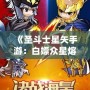 《圣斗士星矢手游：白嫖眾星熔爐能，讓你輕松逆襲！》