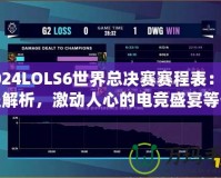 2024LOLS6世界總決賽賽程表：全程解析，激動(dòng)人心的電競(jìng)盛宴等你來戰(zhàn)！