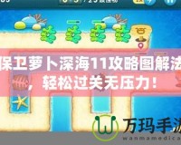 保衛(wèi)蘿卜深海11攻略圖解法，輕松過關(guān)無壓力！