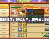 《彈彈堂攻略技巧：輕松上手，提升戰(zhàn)力的終極秘籍》