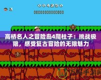 高橋名人之冒險(xiǎn)島4爬柱子：挑戰(zhàn)極限，感受復(fù)古冒險(xiǎn)的無限魅力