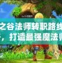 龍之谷法師轉(zhuǎn)職路線攻略，打造最強魔法師！