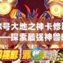 賽爾號大地之神卡修斯圖片——探索最強神獸的震撼力量！
