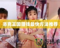 洛克王國(guó)賺錢(qián)最快方法推薦