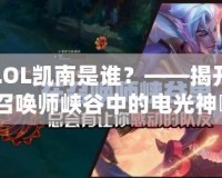 LOL凱南是誰？——揭開召喚師峽谷中的電光神祇