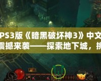 PS3版《暗黑破壞神3》中文震撼來襲——探索地下城，挑戰(zhàn)極限