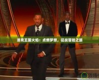 洛克王國火焰：點燃夢想，征戰(zhàn)冒險之旅