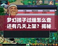 夢幻孩子過繼怎么查還有幾天上架？揭秘最新玩法和上線時間！