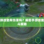 楊玉環(huán)切換技能有傷害嗎？解密手游技能機(jī)制與戰(zhàn)斗策略