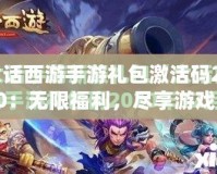 大話西游手游禮包激活碼2020：無限福利，盡享游戲樂趣