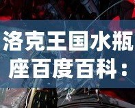 洛克王國(guó)水瓶座百度百科：探索神秘星座的奧秘