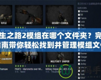 求生之路2模組在哪個(gè)文件夾？完整指南帶你輕松找到并管理模組文件！