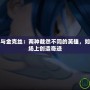 英雄聯(lián)盟蔚與金克絲：兩種截然不同的英雄，如何在同一戰(zhàn)場上創(chuàng)造奇跡