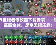 世界征服者修改器下載安裝——輕松征服全球，盡享無限樂趣！