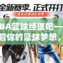 NBA籃球經(jīng)理吧——開啟你的籃球夢想，打造屬于你的冠軍球隊