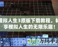 模擬人生3原版下載教程，暢享模擬人生的無限樂趣！