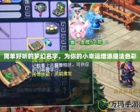 簡單好聽的夢幻名字，為你的小幸運增添魔法色彩