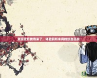 貪玩藍月傳奇來了，體驗前所未有的熱血征戰(zhàn)