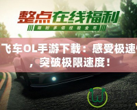 極品飛車OL手游下載：感受極速快感，突破極限速度！