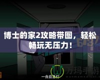博士的家2攻略帶圖，輕松暢玩無(wú)壓力！