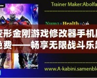 變形金剛游戲修改器手機版免費——暢享無限戰(zhàn)斗樂趣