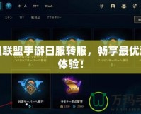 英雄聯(lián)盟手游日服轉(zhuǎn)服，暢享最優(yōu)游戲體驗(yàn)！