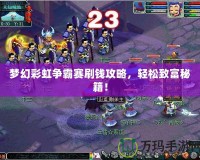 夢(mèng)幻彩虹爭(zhēng)霸賽刷錢攻略，輕松致富秘籍！