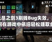 無盡之劍3刷錢Bug失效，如何在游戲中依舊輕松賺取金幣？
