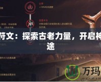 鱷魚符文：探索古老力量，開啟神秘征途