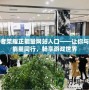王者榮耀正能量網(wǎng)站入口——讓你與正能量同行，暢享游戲世界
