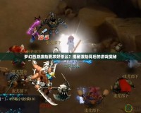 夢幻西游渡劫要求好殺么？揭秘渡劫背后的游戲奧秘