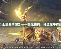 探索《圣斗士星矢手游》——重溫經(jīng)典，打造屬于你的黃金之路