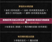 暗黑破壞神2合成公式怎么用？全面解析提升角色實力的秘密武器
