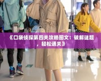 《口袋偵探第四關(guān)攻略圖文：破解謎題，輕松通關(guān)》
