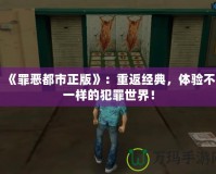 《罪惡都市正版》：重返經(jīng)典，體驗(yàn)不一樣的犯罪世界！