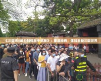 《三國志5威力加強版手機版》：重溫經(jīng)典，體驗全新三國世界